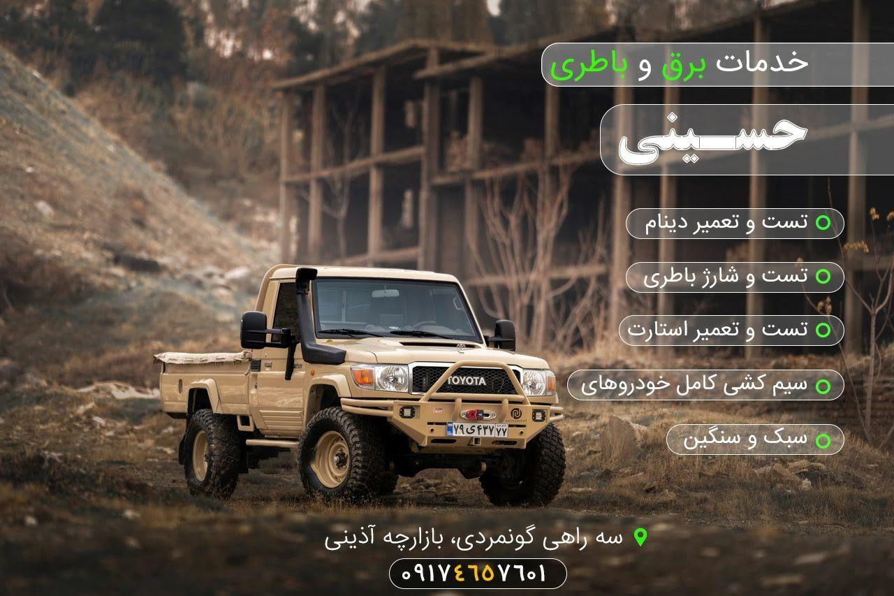 فروشگاه باتری حسینی