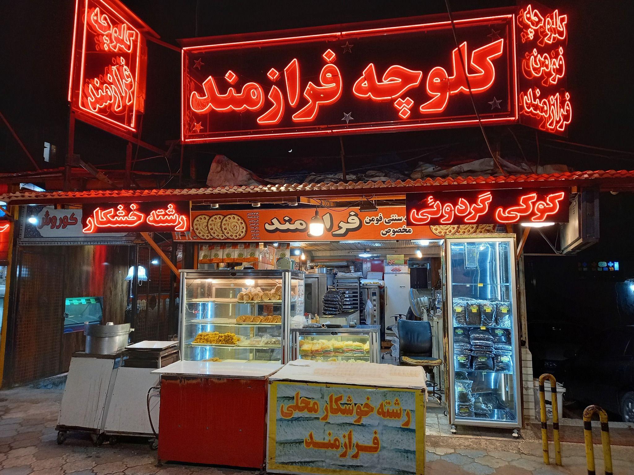 کلوچه و رشته خوشکار سنتی فرازمند