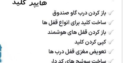 کلید سازی و باز کردن انواع قفل و درب