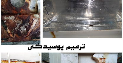 تعمیرات یخچال ساید لباسشویی همدان تعمیر