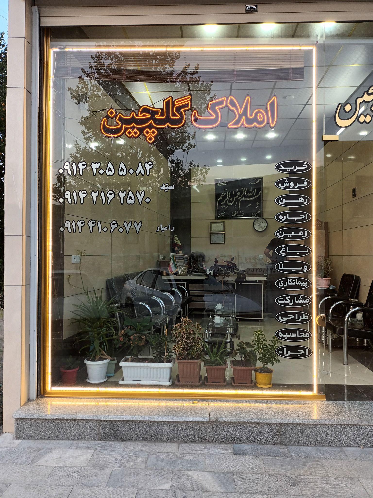 املاک گلچین