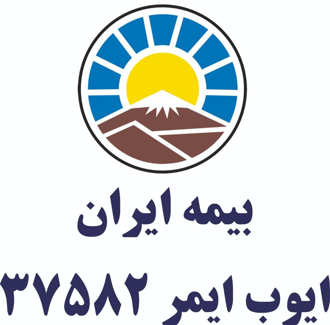 بیمه ایران چابهار؛نمایندگی37582 ایوب ایمر