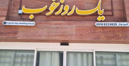 خانه عقد یک روز خوب