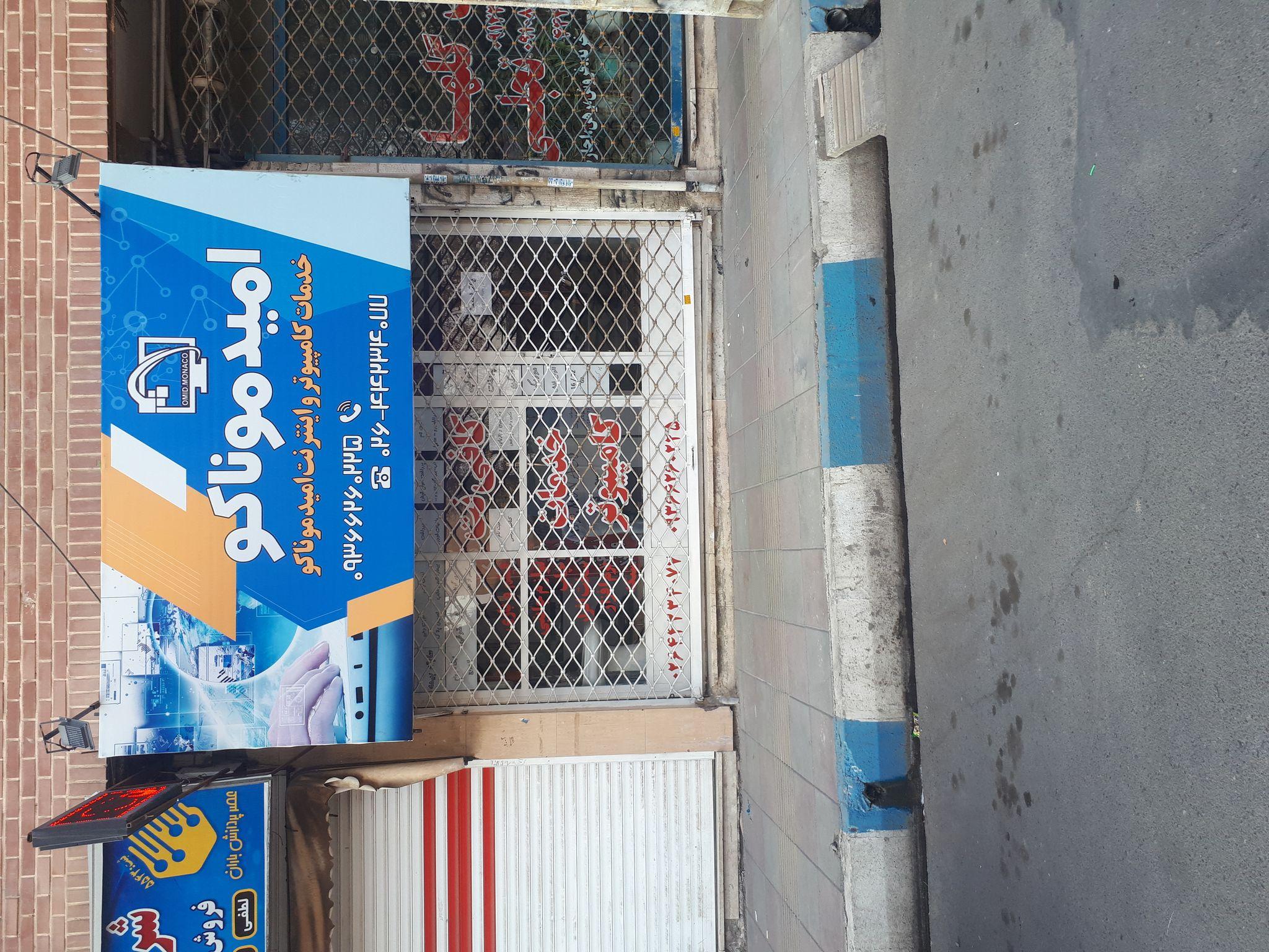 کافی نت و خدمات کامپیوتری امیدموناکو