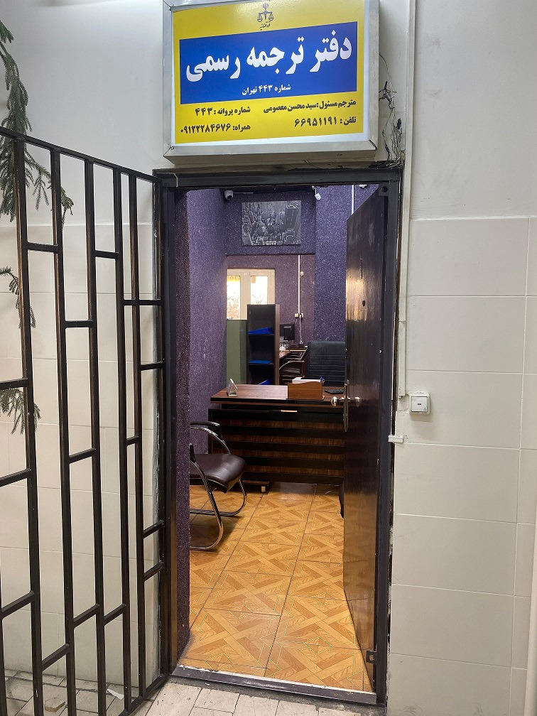 دارالترجمه رسمی نیلا 443