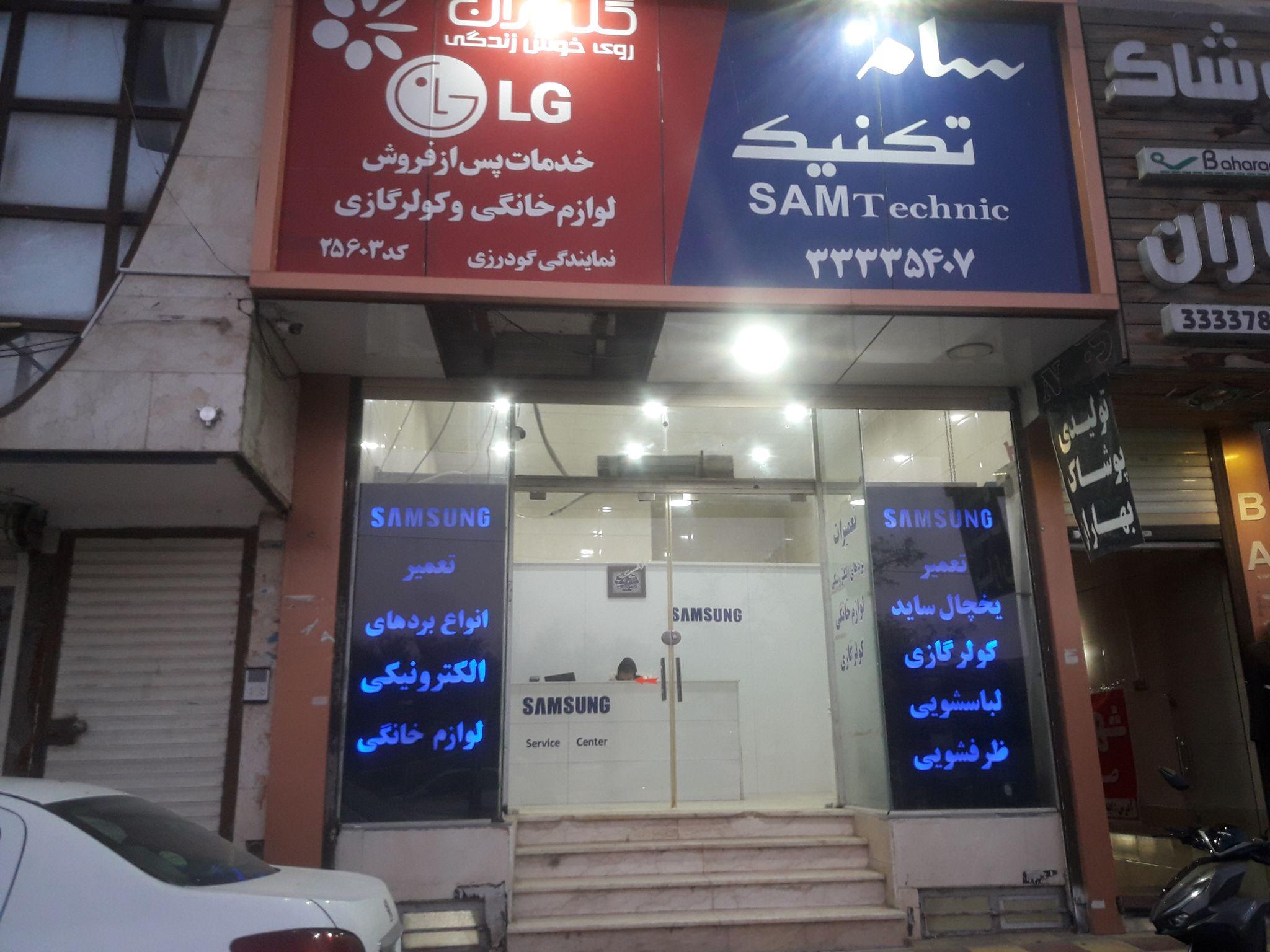مرکز خدمات سام تکنیک