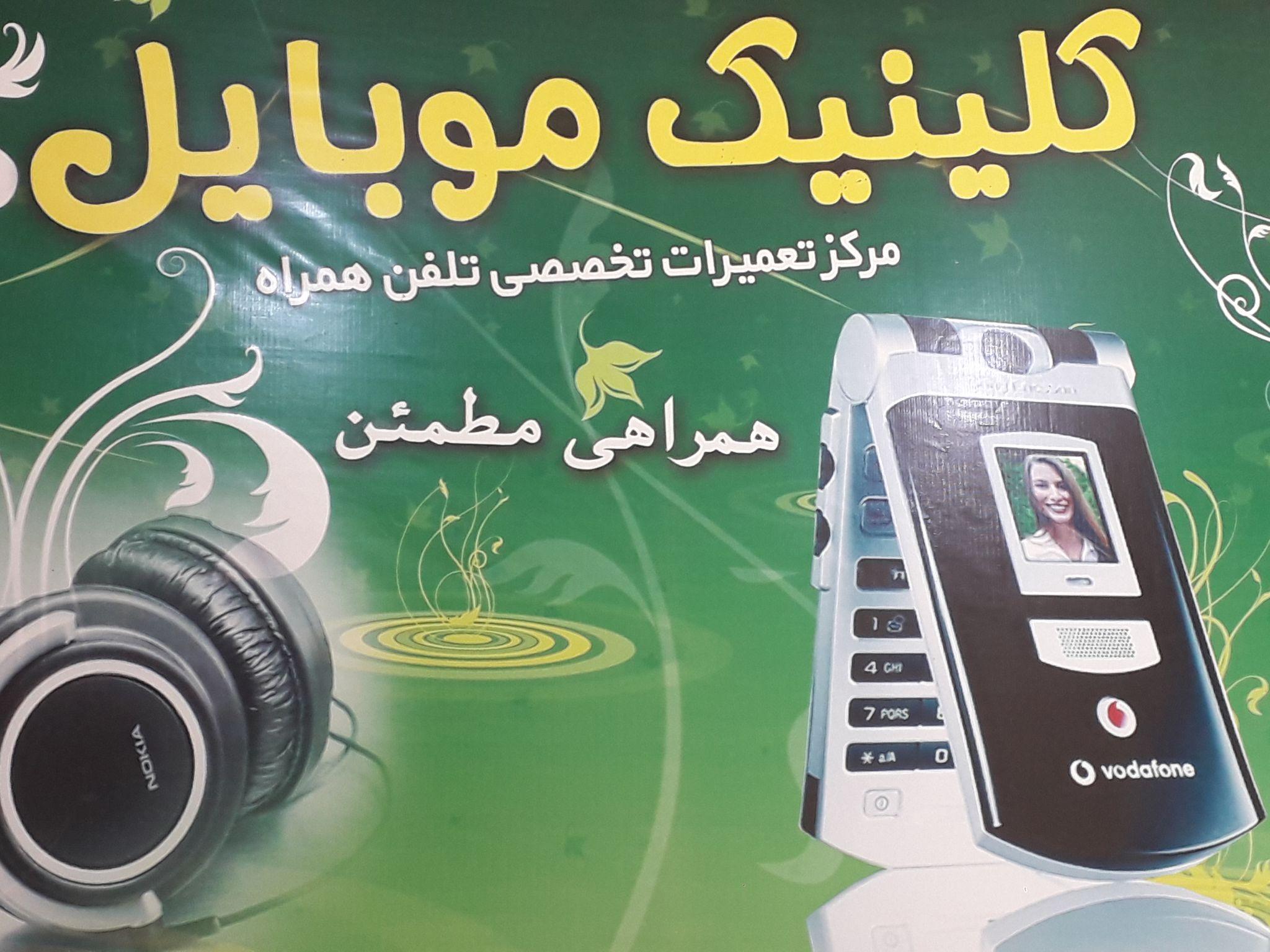 کلینیک موبایل (تعمیرات تخصصی تلفن همراه)