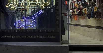 فروشگاه پوشاک و لباس زیر پانیذ