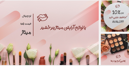 فروشگاه آرایشی و بهداشتی میناژ