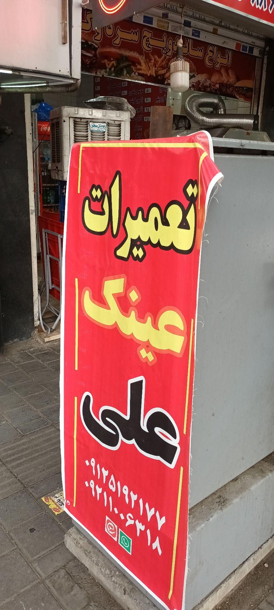 تعمیرات عینک عبدالهی