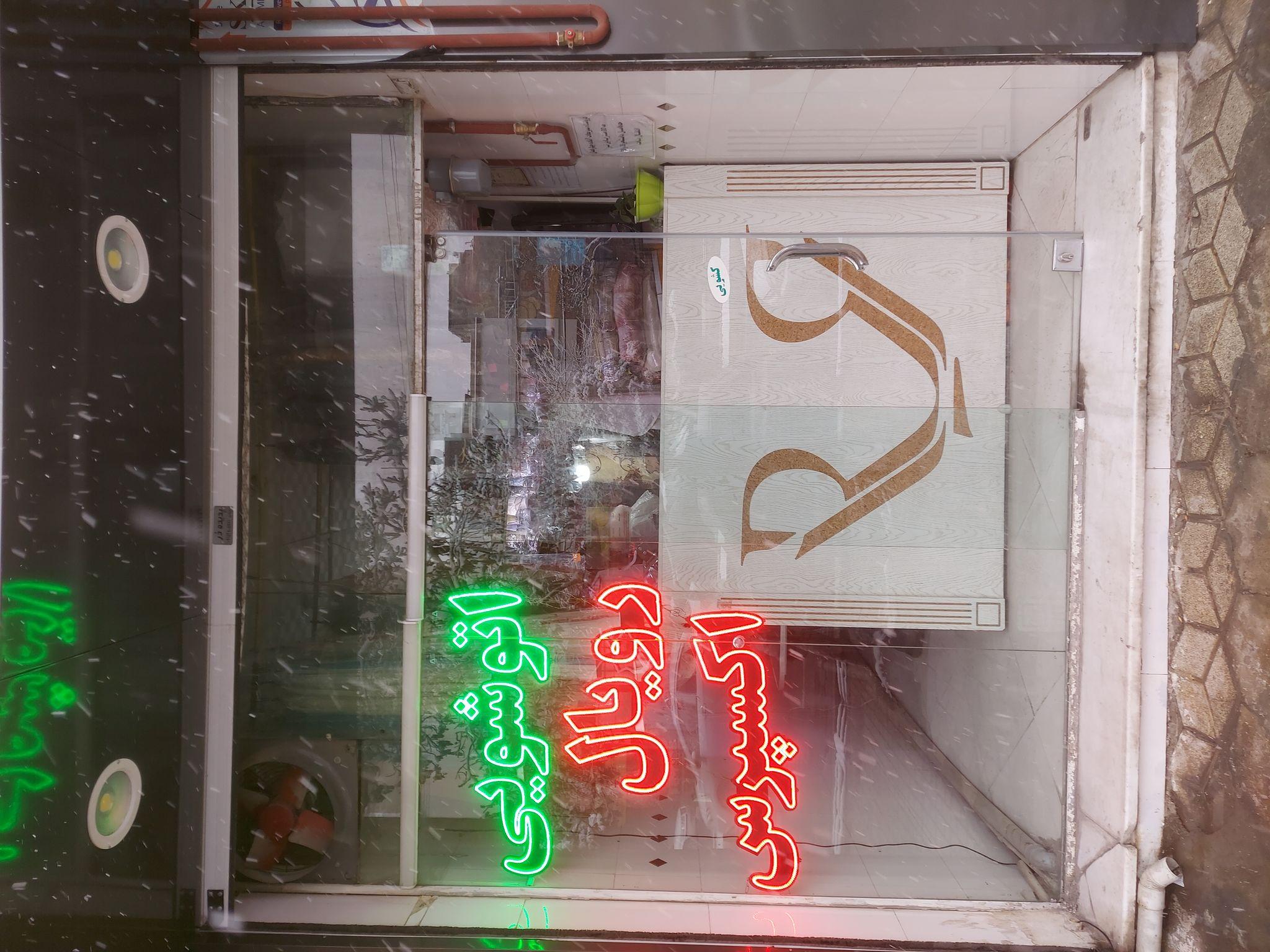 خشکشوئی رویال اکسپرس