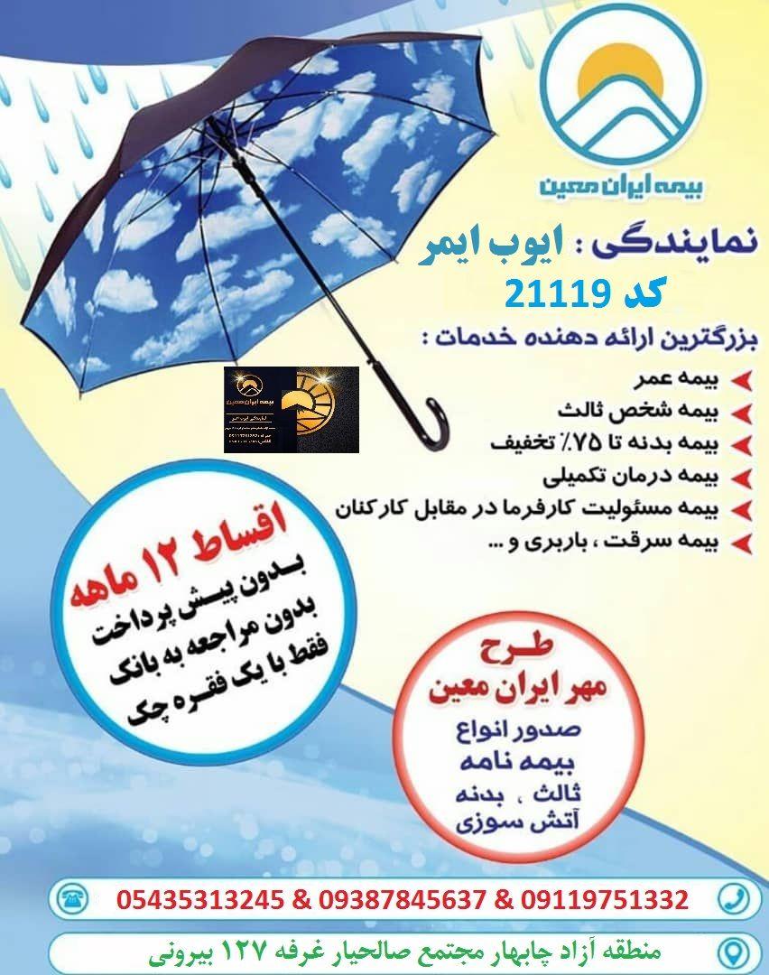 نمایندگی بیمه ایران ایوب ایمر