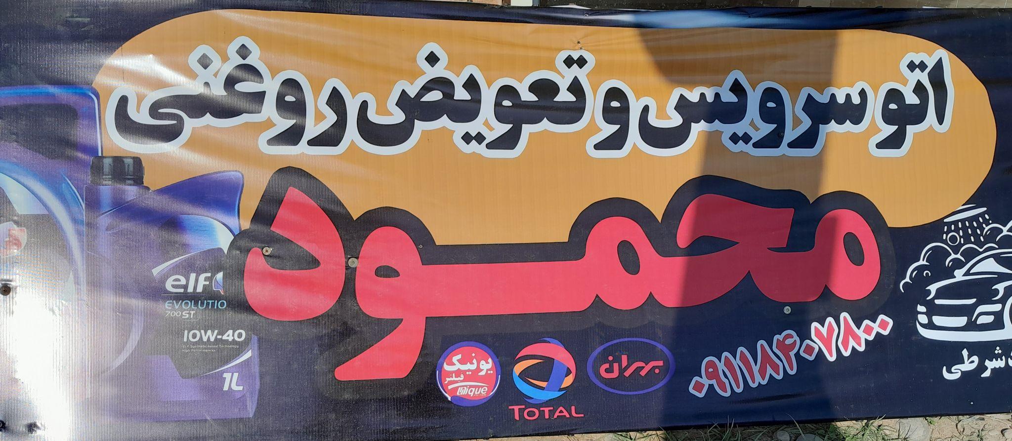 تعویض روغنی و اپاراتی