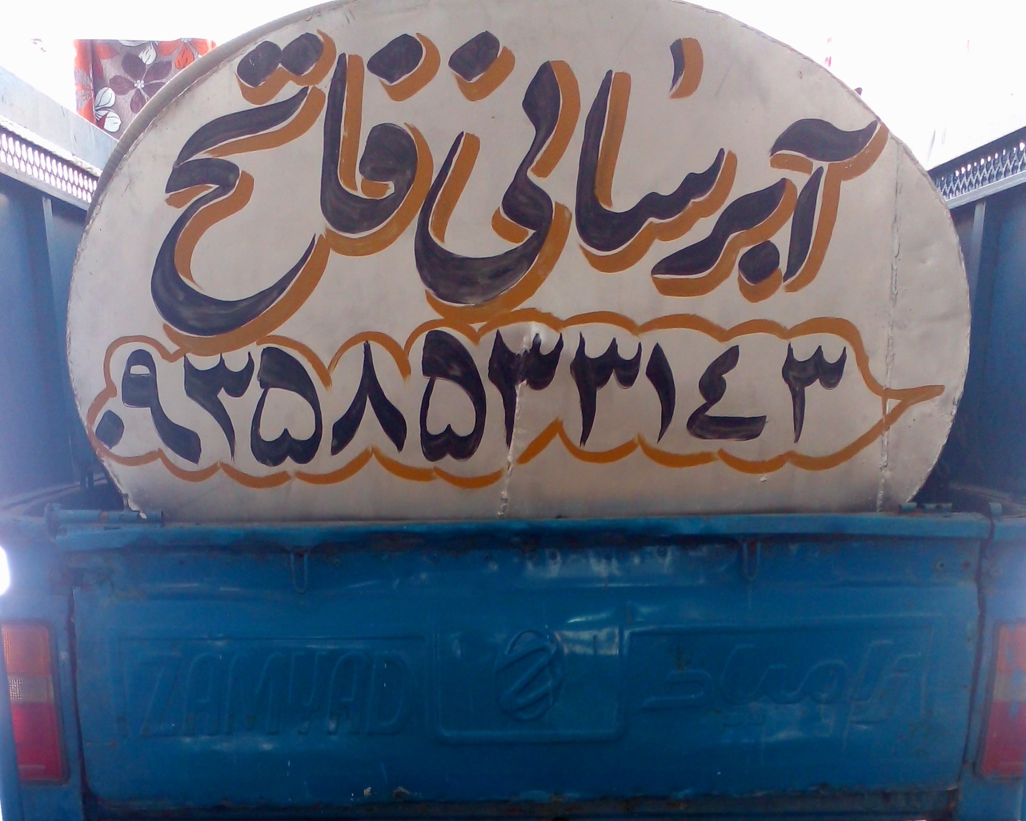 پخش اب فاتح