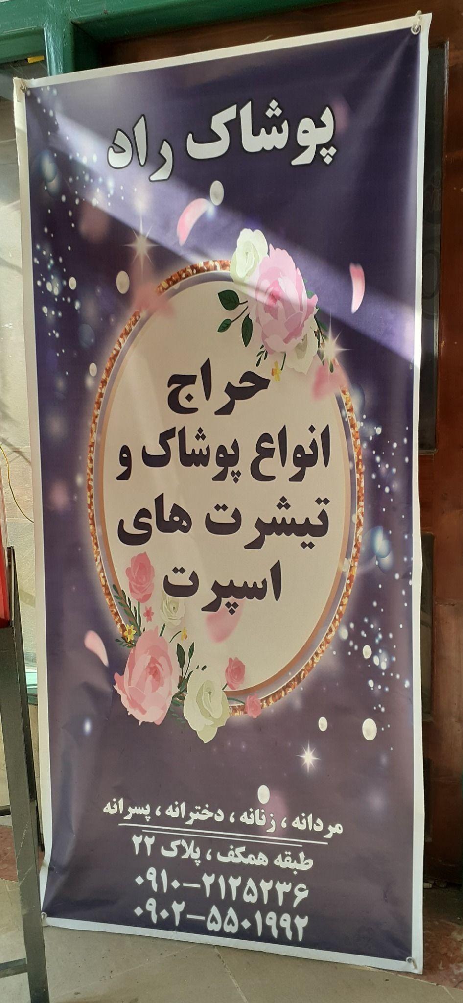 پوشاک راد