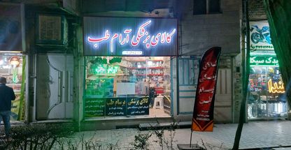 کالای پزشکی آرام طب