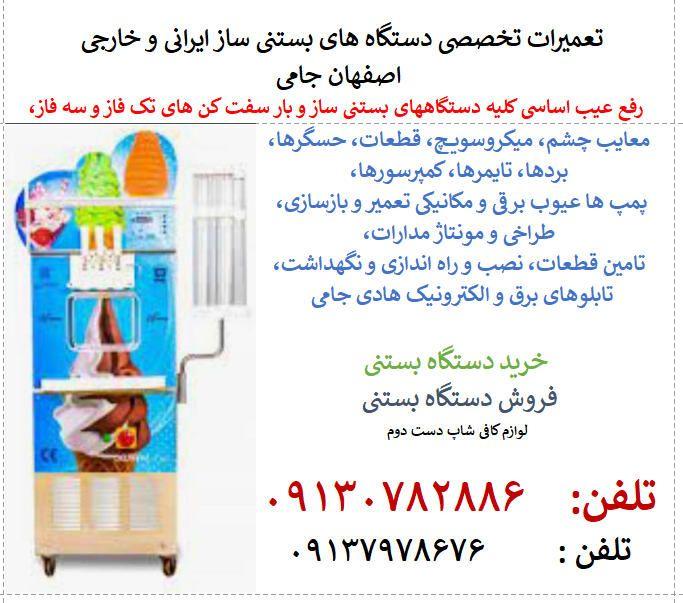 فروش دستگاه بستنی شمس