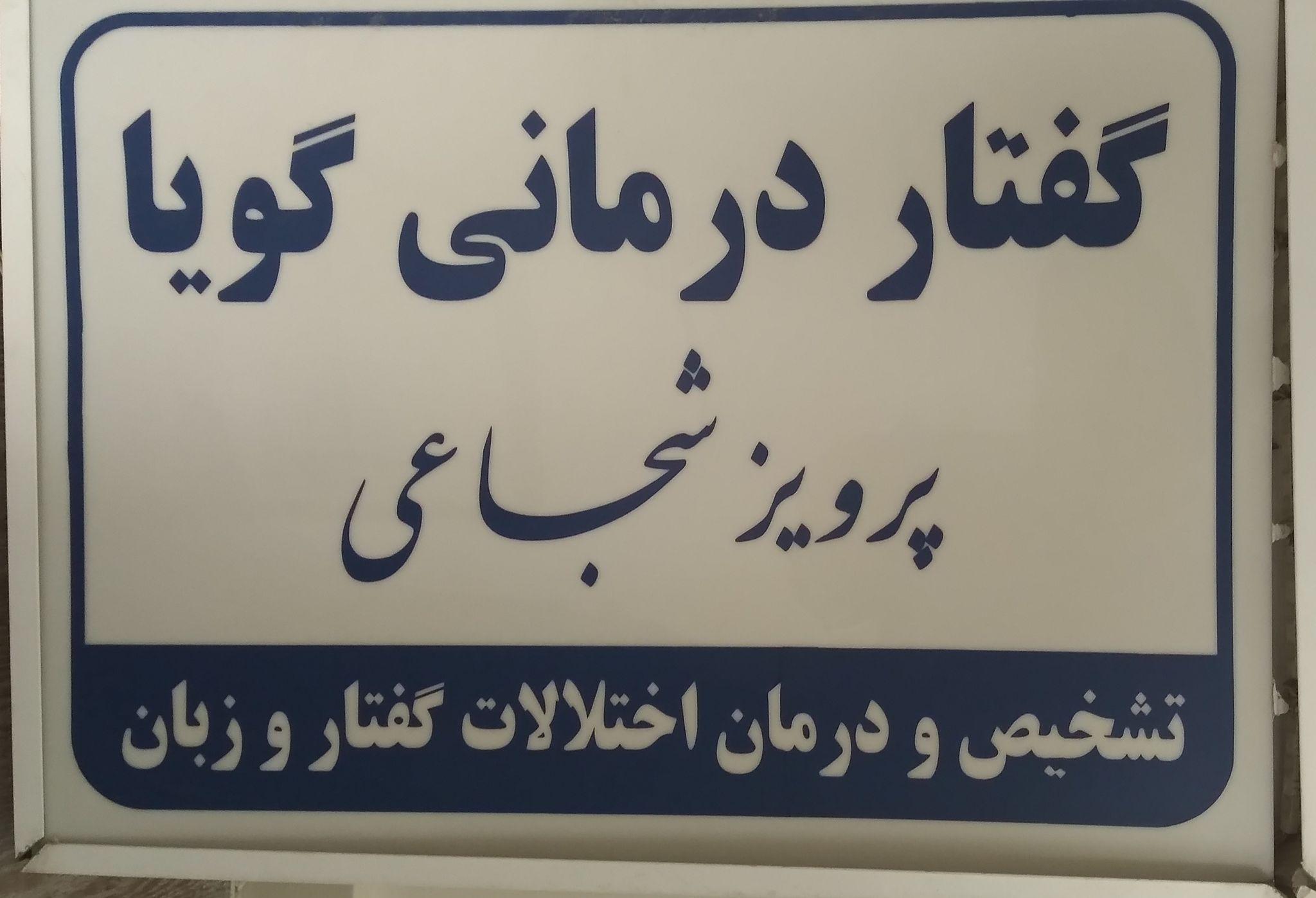 گفتاردرمانی مشهد