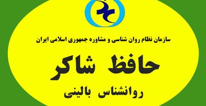 روانشناس بالینی حافظ شاکر