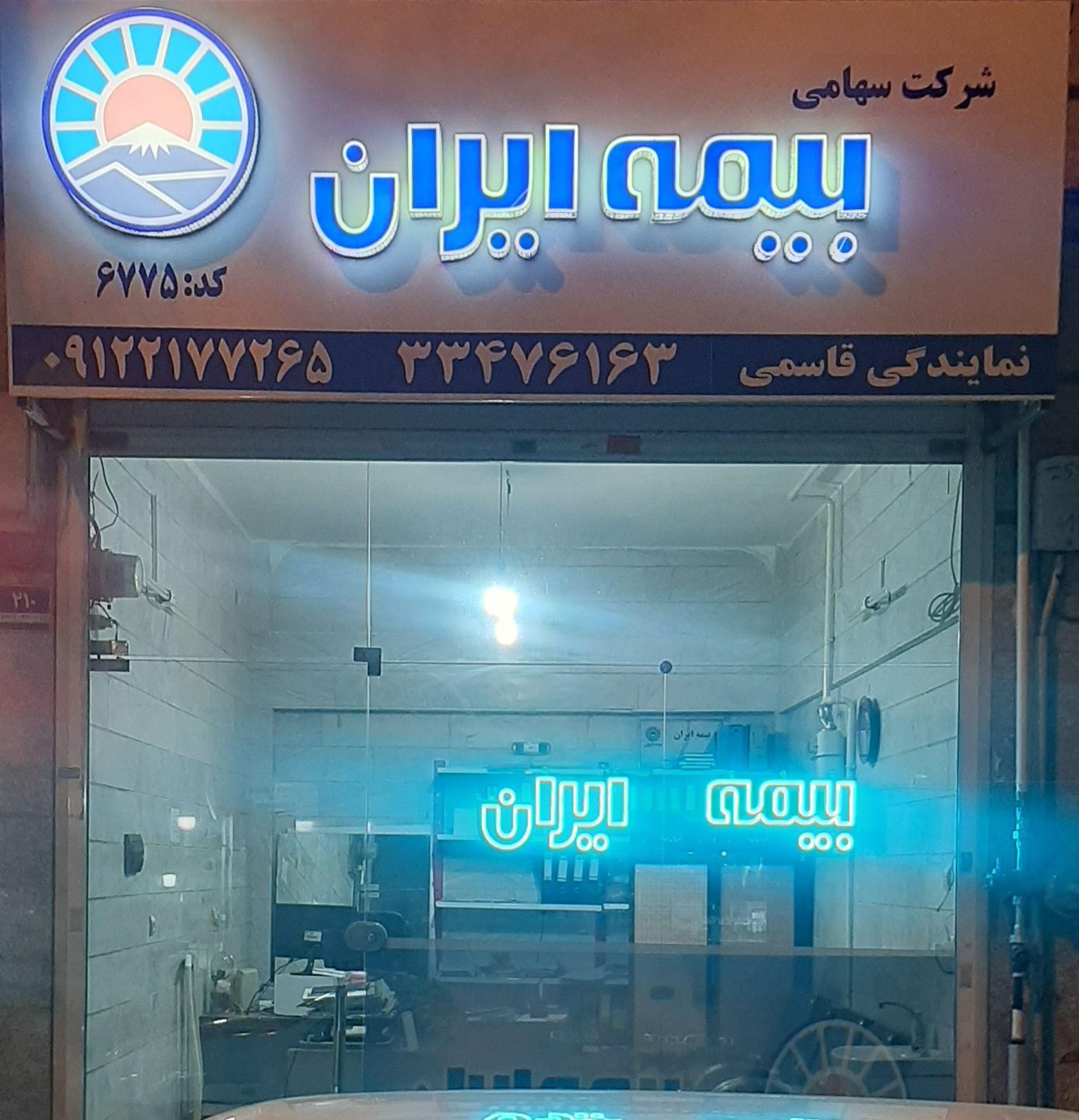 بیمه ایران کد ۶۷۷۵