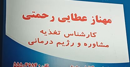 کلینیک تغذیه و لاغری موضعی و رژیم درمانی