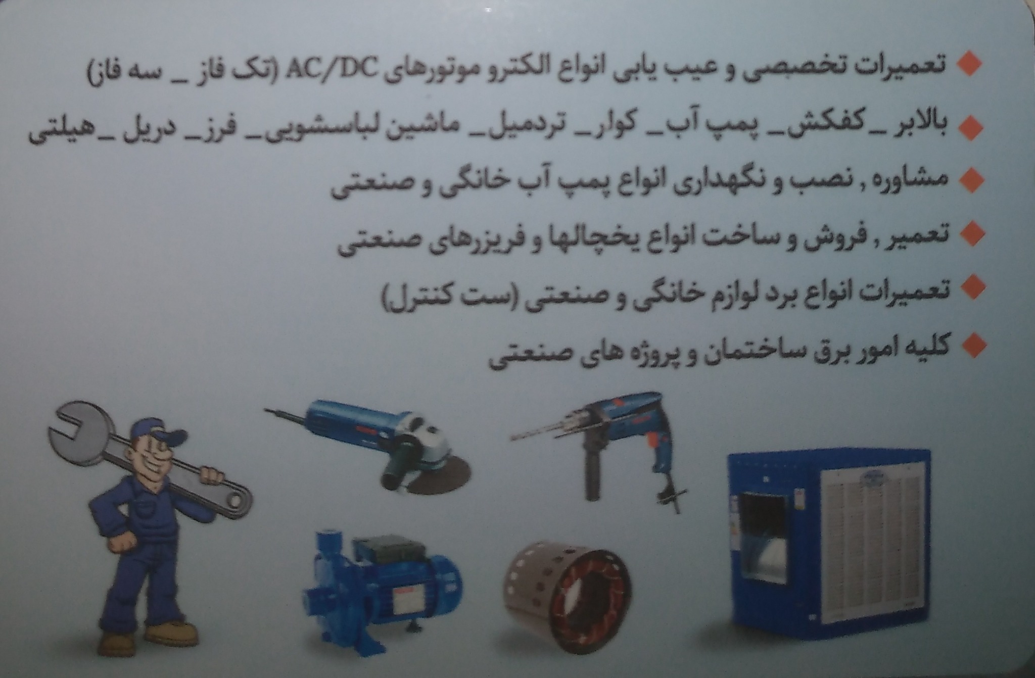 تعمیرگاه سیم پیچی  (فرز دریل و غیره)