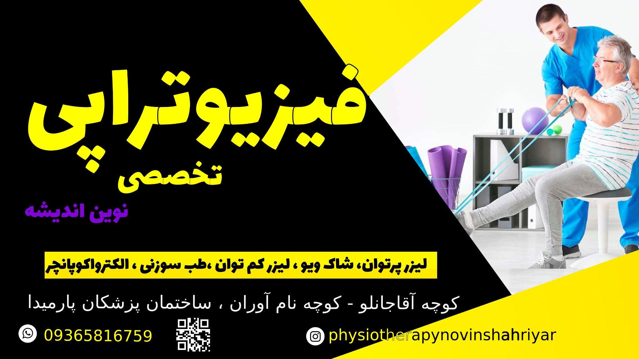 فیزیوتراپی نوین