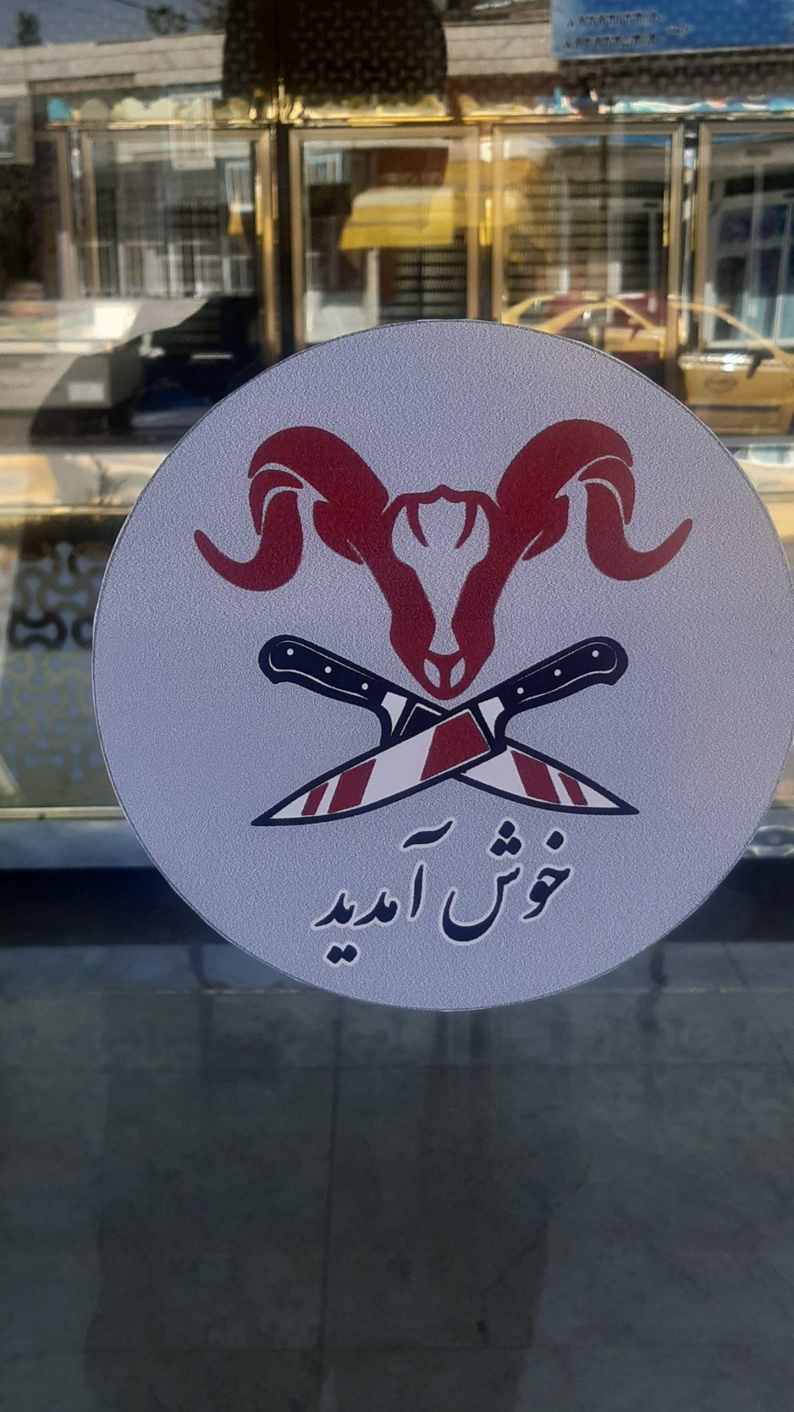 سوپر گوشت سعید