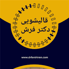 قالیشویی دکتر فرش عضو رسمی اتحادیه