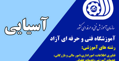 اموزشگاه کامپیوتر اسیایی