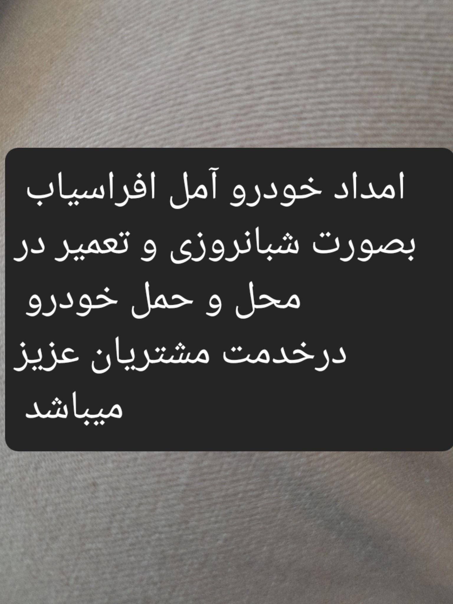 امداد خودرو ایمان عمران