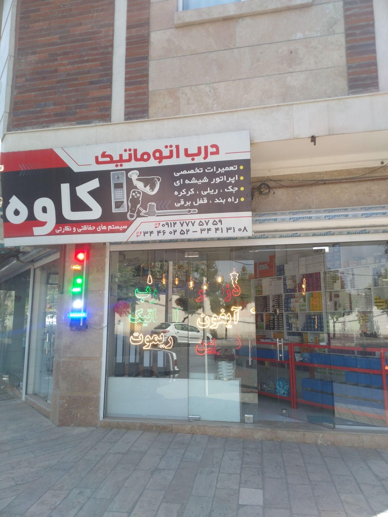 درب اتوماتیک و سیستم های حفاظتی کاوه