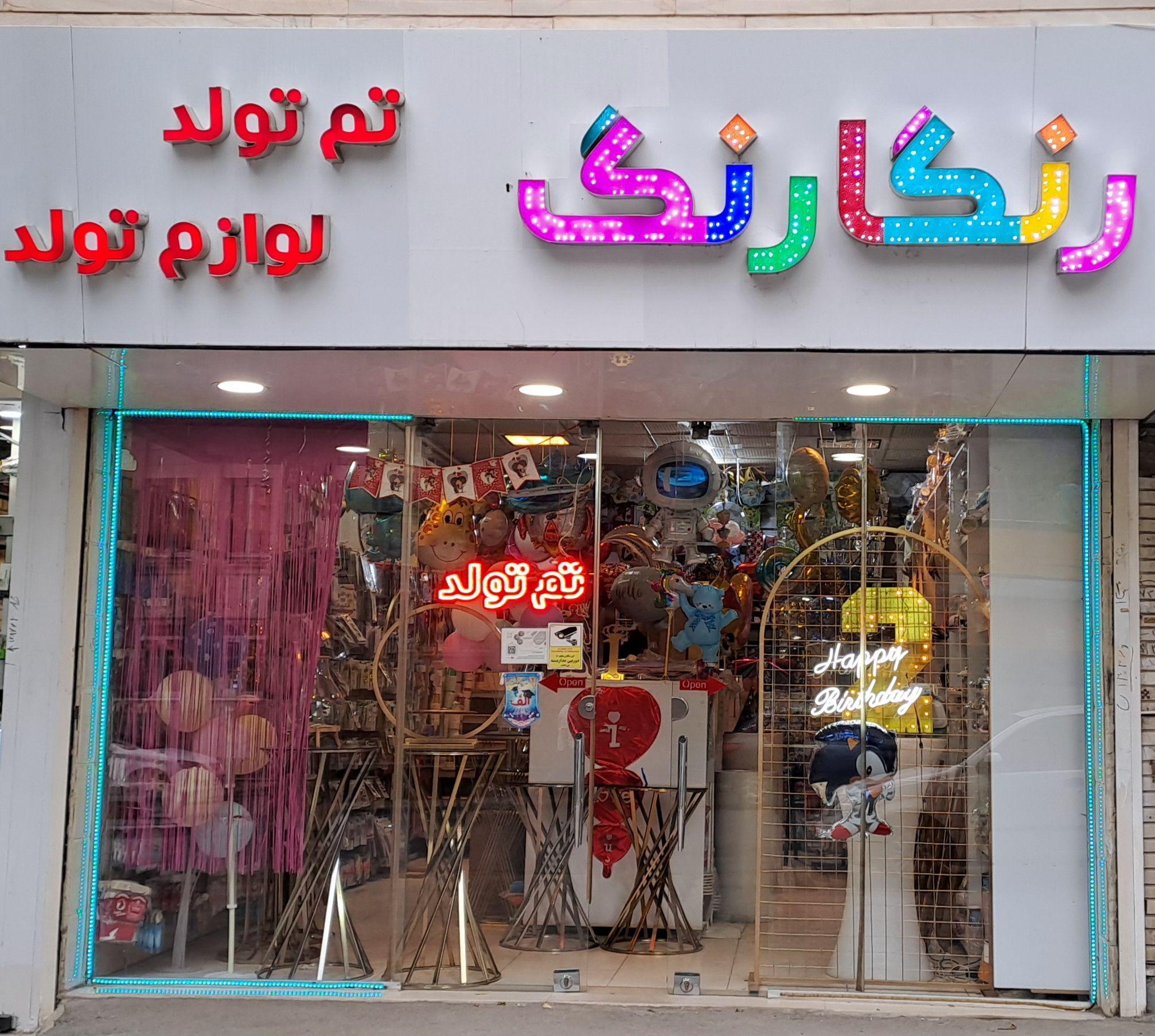 فروشگاه لوازم تولد و مهمانی رنگارنگ