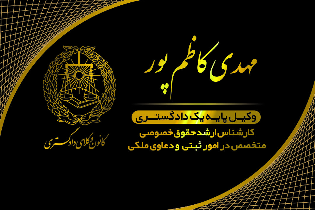 دفتر وکالت مهدی کاظم پور