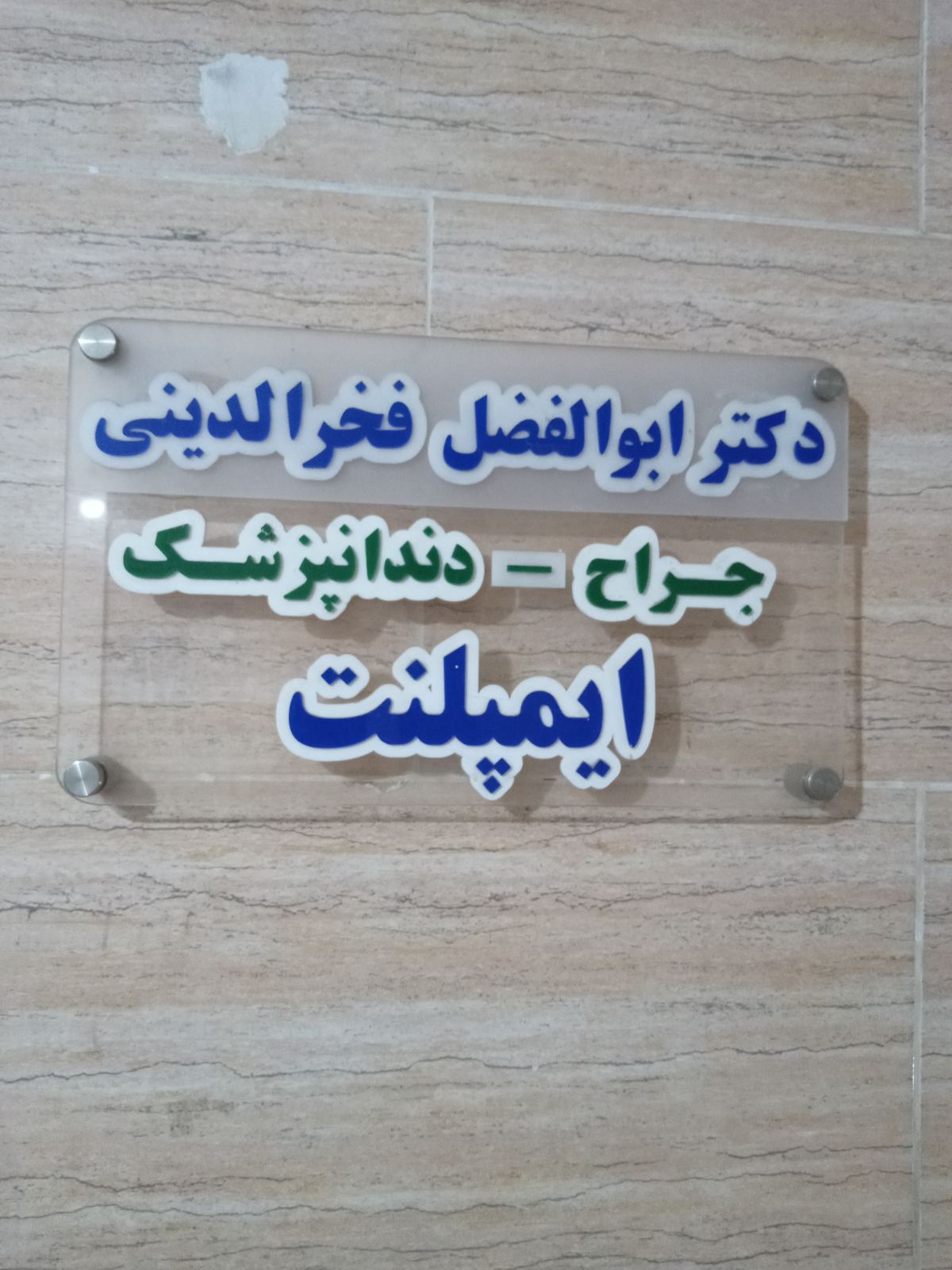 دکتر ابوالفضل فخرالدینی – دندانپزشک اهواز