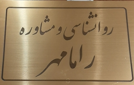 کلینیک روانشناسی و مشاوره راما