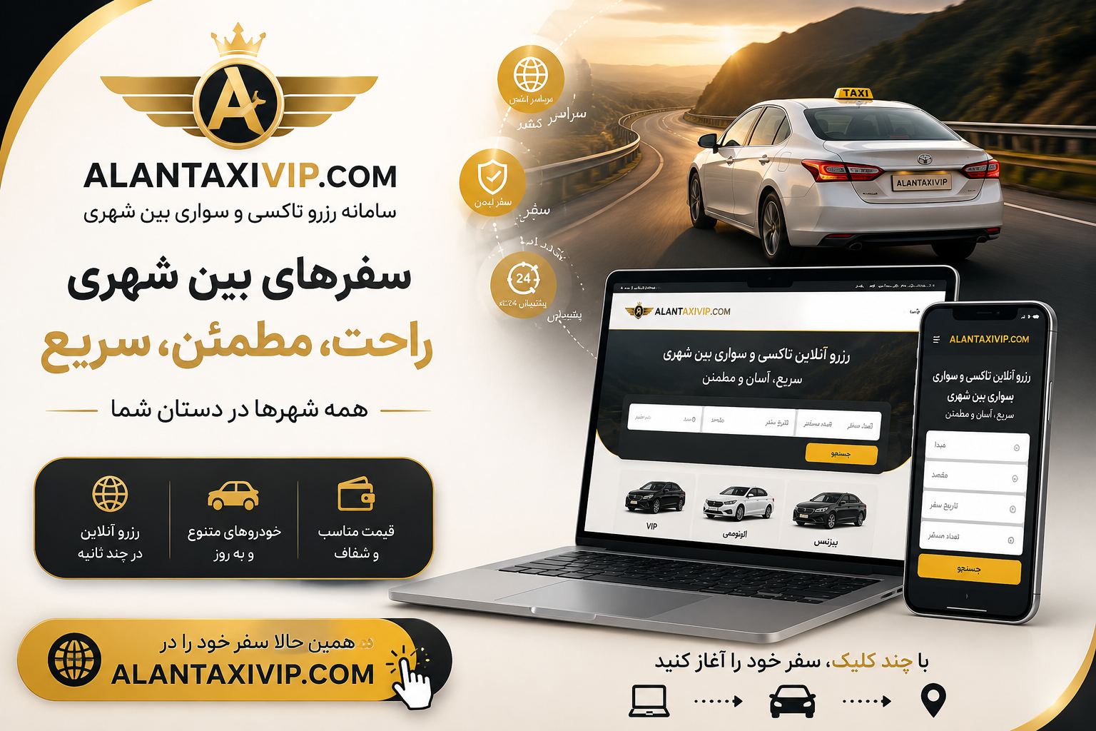 تاکسی و سواری بین شهری الان تاکسی VIP.