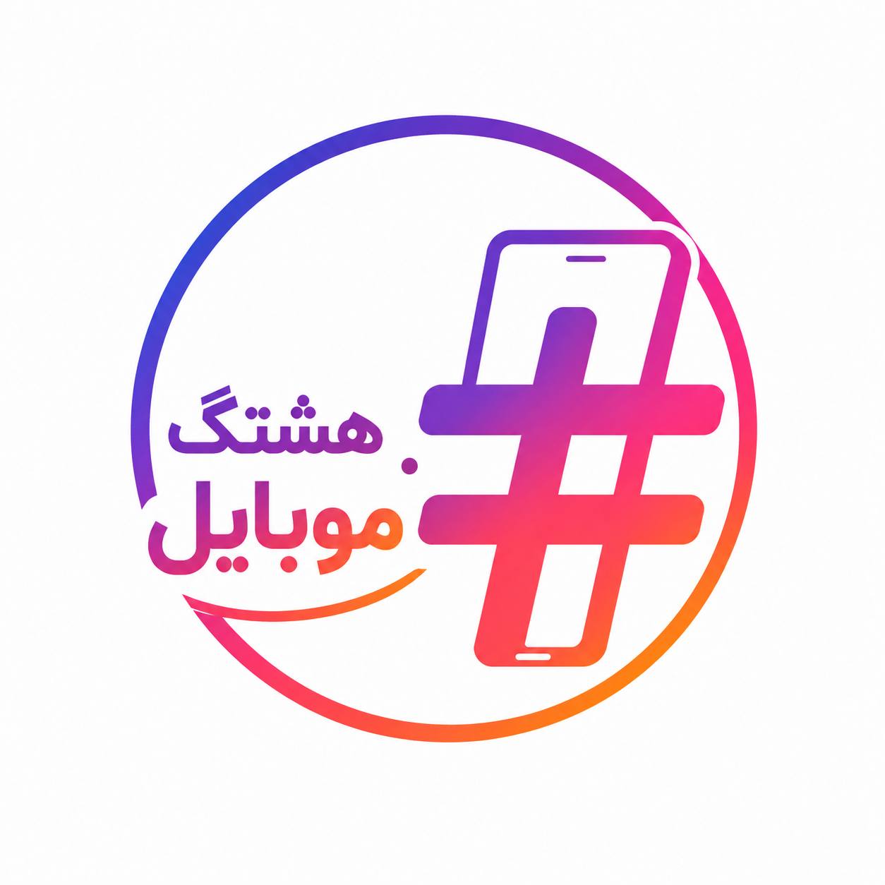 هشتگ موبایل