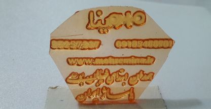 مهرسازی مینا