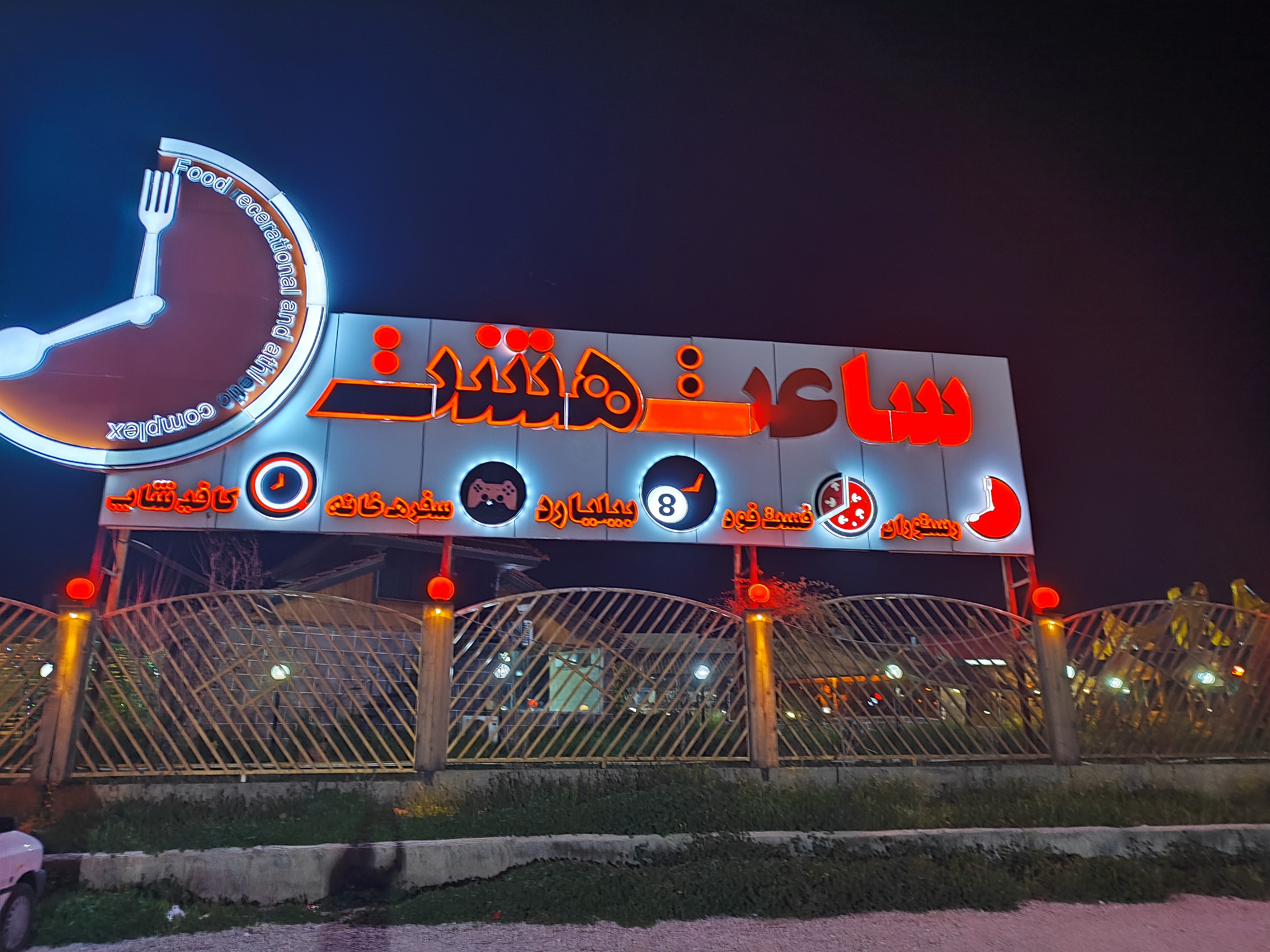 مجموعه توریستی تفریحی گردشگری ساعت هشت