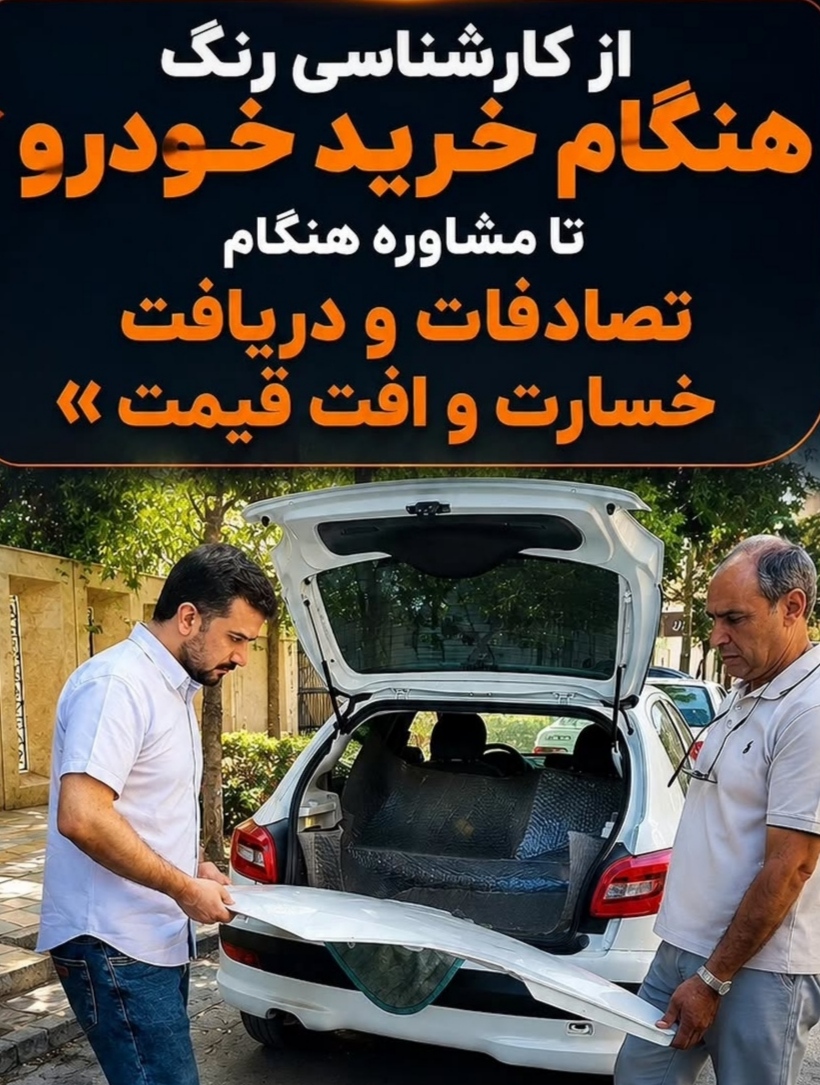 کارشناسی رنگ و اصالت خودرو
