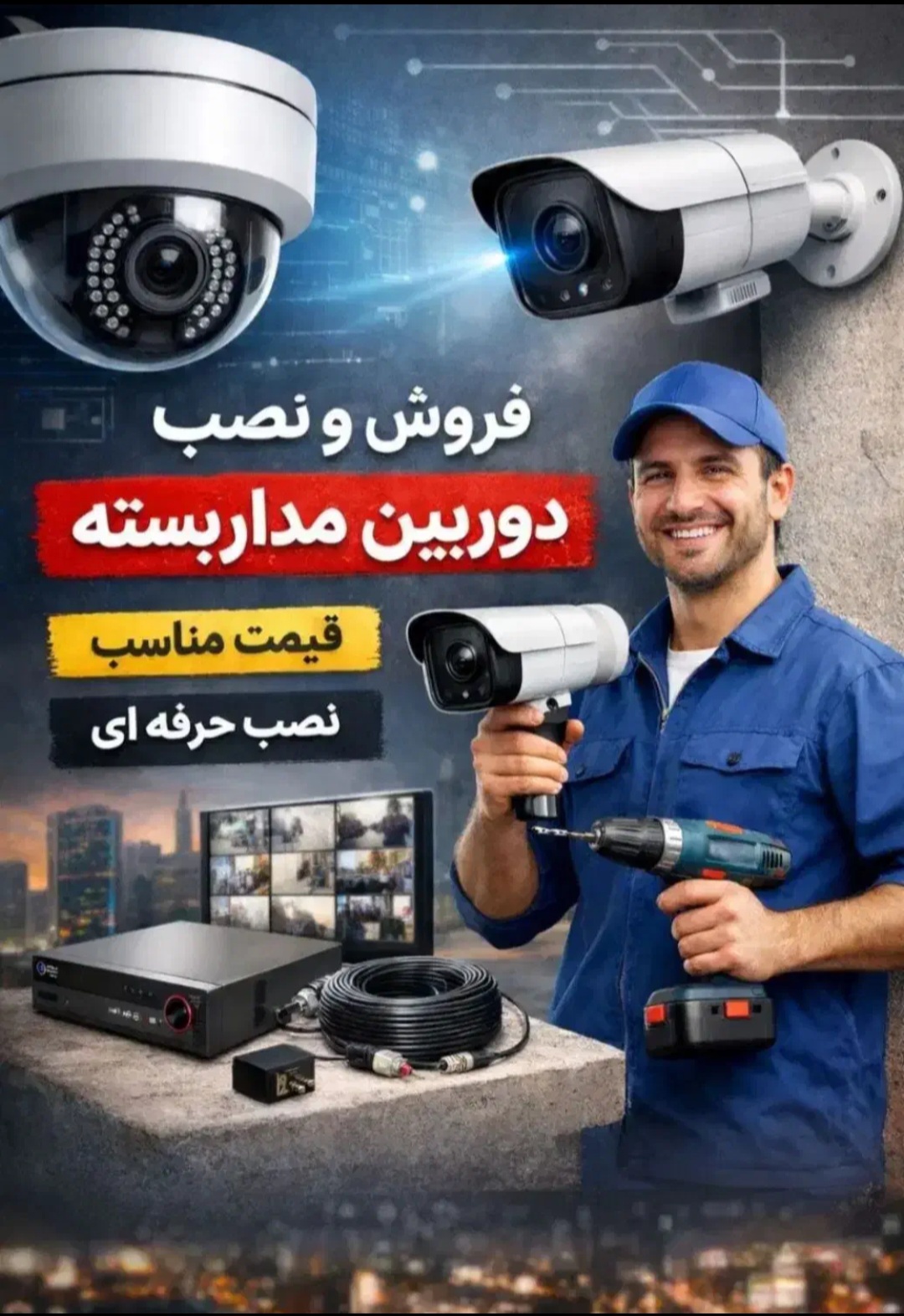 نظارتی ناجی امنیت (دوربین مداربسته )قم