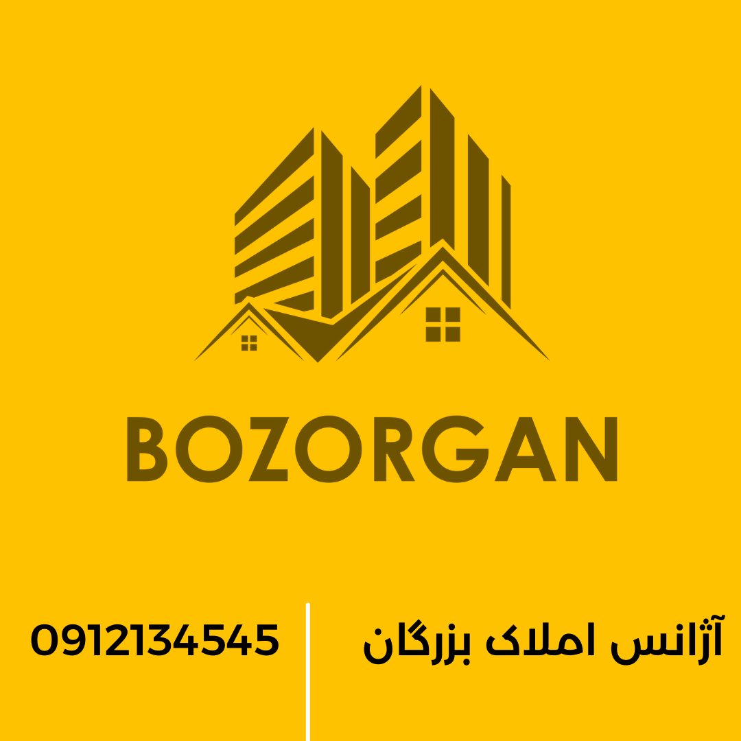 آژانس مشاورین املاک بزرگان