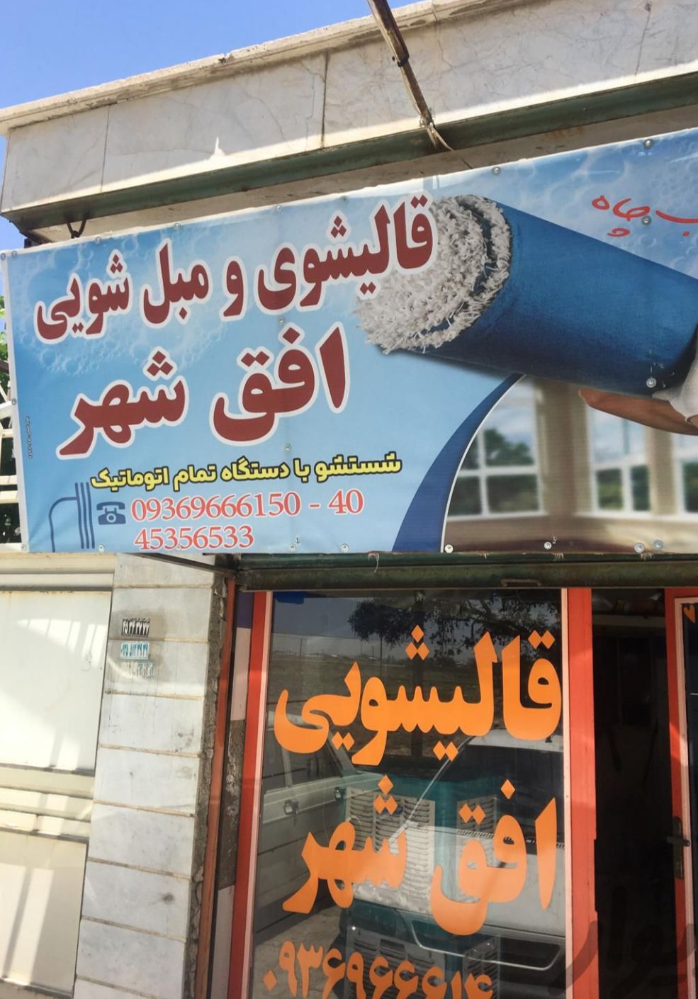 قالیشویی و مبل شویی افق شهر
