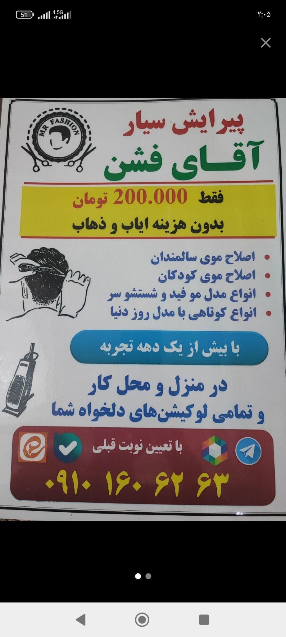 پیرایش سیار /(آقای فشن)