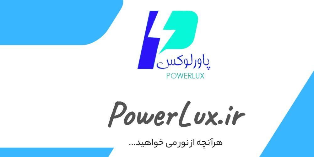 پاورلوکس الکتریک