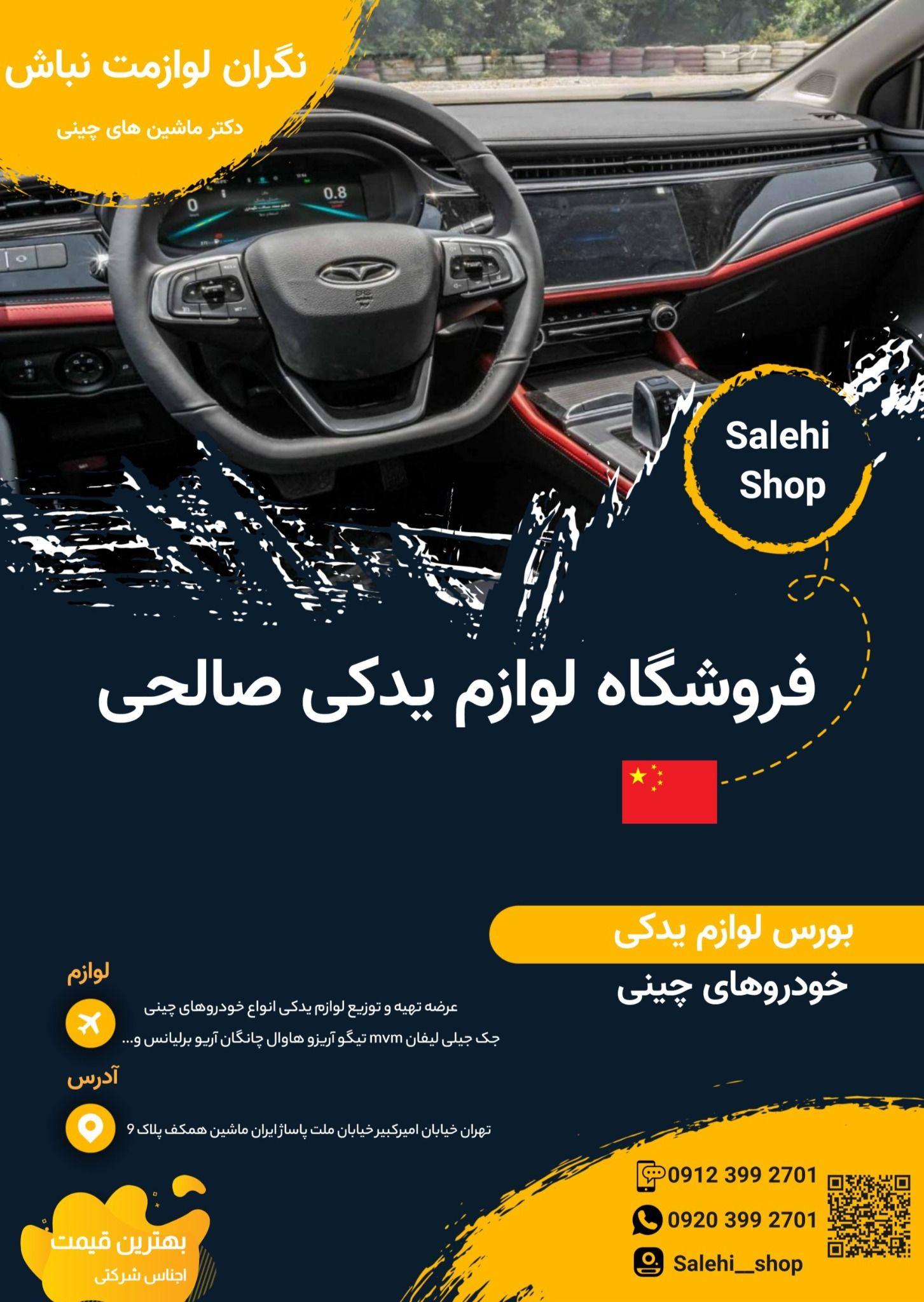 لوازم یدکی خودروهای چینی سهیل صالحی