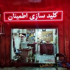 کلیدسازی تخصصی اطمینان فومن