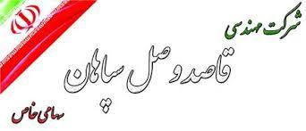 شرکت مهندسی قاصد وصل سپاهان