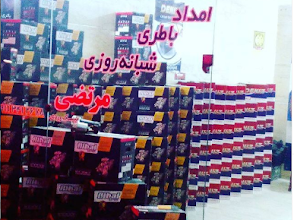 فروشگاه باطری مرتضی شعبه 2